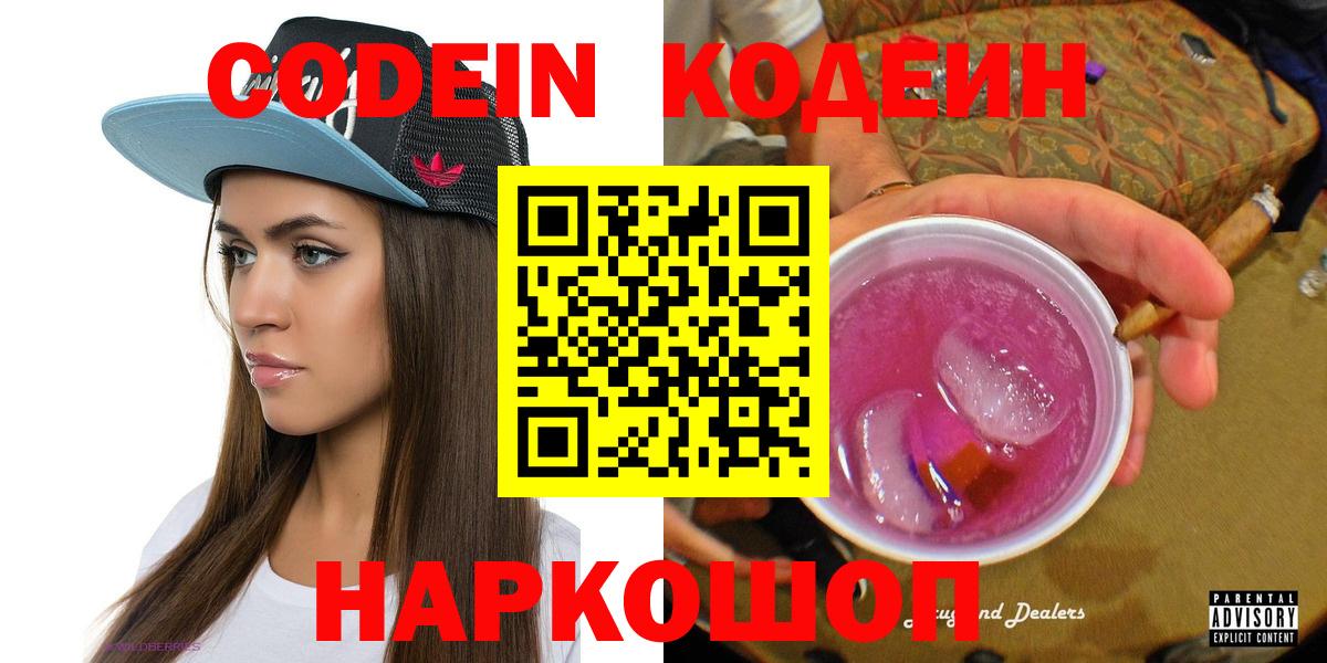 Кодеин напиток Lean (лин)  Кодеиновый сироп Lean Purple Drank  Вход с VPN  Междуреченск 