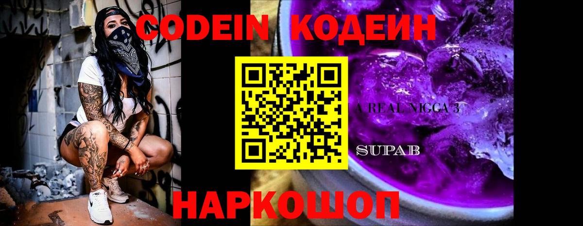 Кодеин напиток Lean (лин) Междуреченск